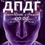 Обнуление страхов. Самостоятельное применение метода ДПДГ