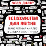 Психология для жизни: транзактный анализ в словах и картинках