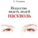 Искусство видеть людей насквозь