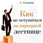 Как не оступиться на карьерной лестнице