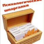 Психологические шпаргалки