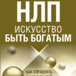 НЛП. Искусство быть богатым. Как управлять энергией денег