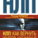 НЛП. Как вернуть контроль над жизнью. Управляй эмоциями, избавляйся от страхов, эффективно общайся