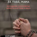 Я исповедуюсь за тебя, мама. Пограничное расстройство личности в истории и лицах