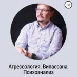 Агрессология, Випассана, Психоанализ