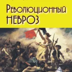 Революционный невроз