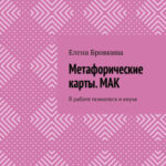 Метафорические карты. МАК. В работе психолога и коуча