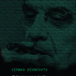 Психоанализ и математика. Мечта Лакана