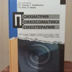 Психиатрия, психосоматика, психотерапия