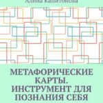 Метафорические карты. Инструмент для познания себя