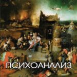 Психоанализ