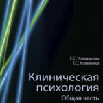 Клиническая психология