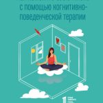 Как изменить свою жизнь с помощью когнитивно-поведенческой терапии