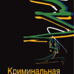 Криминальная сексология