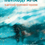 Психодрама в детской групповой терапии