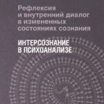 Рефлексия и внутренний диалог в измененных состояниях сознания. Интерсознание в психоанализе