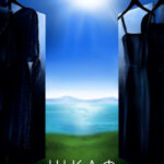 Шкаф. Метафорические рассказы