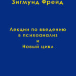 Том 1. Лекции по введению в психоанализ и Новый цикл