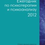 Ежегодник по психотерапии и психоанализу. 2012