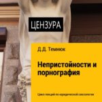 Непристойности и порнография. Цикл лекций по юридической сексологии для обучающихся курсов «Правовая сексология»