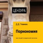 Порнономия. Цикл лекций по юридической сексологии для обучающихся курсов «Правовая сексология»