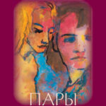 Пары в психоанализе