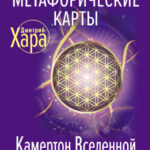 Метафорические карты. Камертон Вселенной. Как повысить частоту сознания и выйти на новый уровень жизни