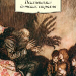 Психоанализ детских страхов