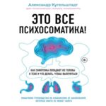 Это все психосоматика! Как симптомы попадают из головы в тело и что делать, чтобы вылечиться