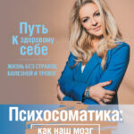 Психосоматика: как наш мозг обманывает тело. Путь к здоровому себе