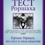 Тест Роршаха. Герман Роршах, его тест и сила видения