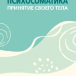 Психосоматика. Принятие своего тела: метафорические ассоциативные карты