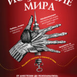 Исцеление мира. От анестезии до психоанализа: как открытия золотого века медицины спасли вашу жизнь