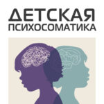Детская психосоматика. Подробное руководство по диагностике и терапии