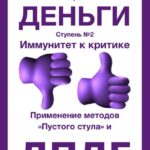Иммунитет к критике. Серия «Деньги». Ступень №2. Применение методов «пустого стула» и ДПДГ