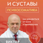 Кости и суставы: психосоматика. Как избавиться от боли и напряжения