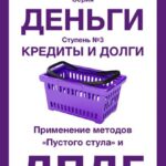 Кредиты и долги. Серия «Деньги». Ступень № 3. Применение методов «пустого стула» и ДПДГ