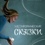Метафорические сказки
