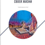 Только ты автор своей жизни. Как принять Уроки Души через Метафорические карты