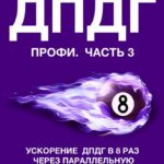 ДПДГ ПРОФИ. Часть 3. Ускорение ДПДГ в 8 раз через параллельную перепись сценария с отсроченной перепроверкой