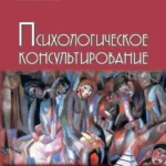 Основы психологического консультирования