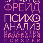 Психоанализ. Искусство врачевания психики. Психопатология обыденной жизни. По ту сторону принципа удовольствия