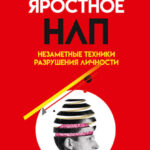 Яростное НЛП. Незаметные техники разрушения личности