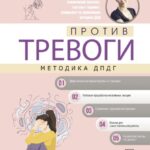 Против тревоги: методика ДПДГ