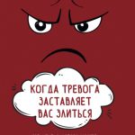 Когда тревога заставляет вас злиться. Когнитивно-поведенческая терапия по управлению гневом