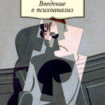 Введение в психоанализ