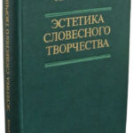 Эстетика словесного творчества