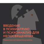 Саммари книги «Введение в психиатрию и психоанализ для непосвященных. Главная книга по транзактному анализу»