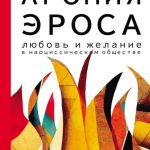 Агония эроса. Любовь и желание в нарциссическом обществе