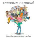 Хватит быть славным парнем! Проверенный способ добиться желаемого в любви, сексе и жизни
